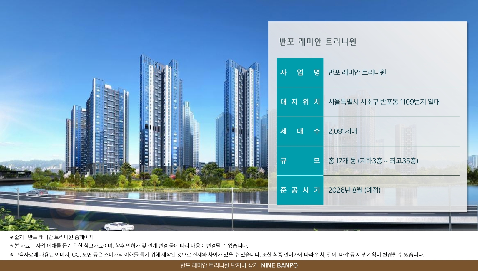 나인 반포 사업개요 이미지