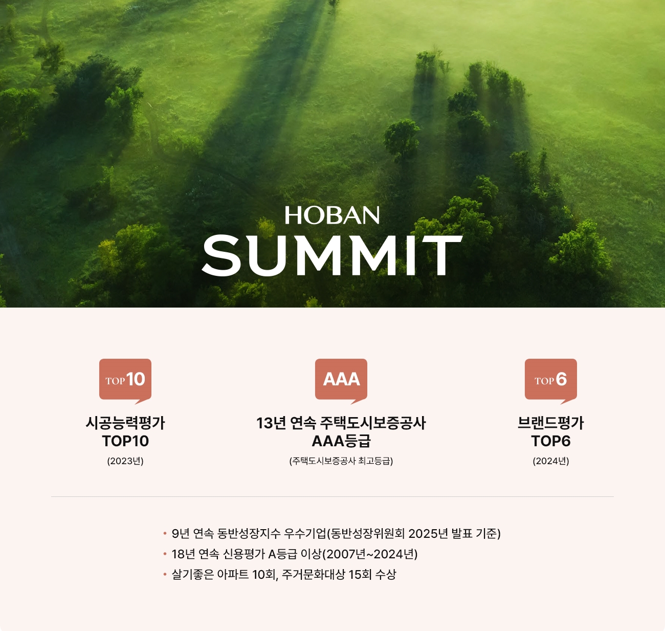 시공능력 상위권 · Since 1989 호반의 하이엔드 브랜드 SUMMIT