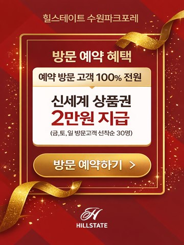 힐스테이트 수원파크포레 방문 예약 혜택