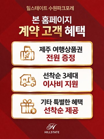 힐스테이트 수원파크포레 계약 고객 혜택