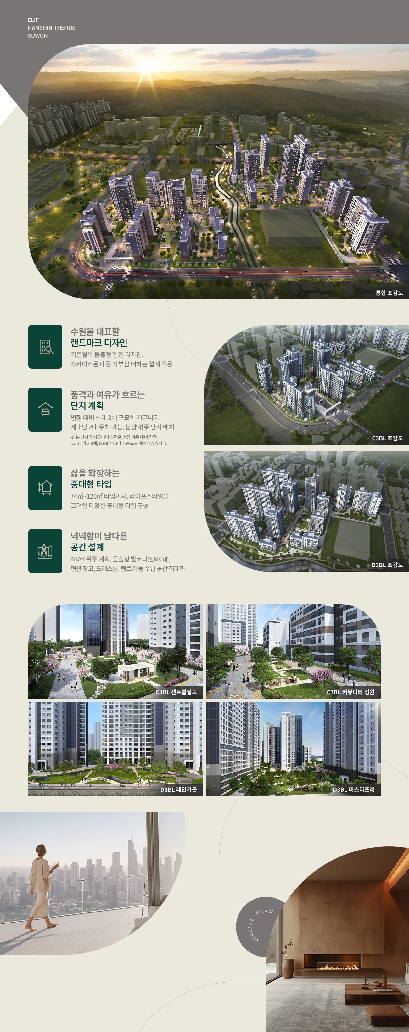 엘리프 한신더휴 수원 프리미엄 - 프리미엄 설계