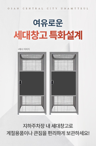 오산 센트럴시티 운암뜰 안내 팝업