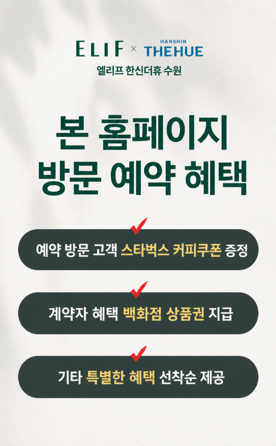 엘리프 한신더휴 수원 안내 팝업
