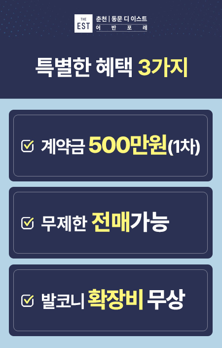 춘천 동문디이스트 어반포레 안내 팝업