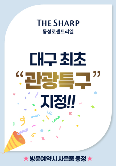 더샵 동성로 센트리엘 안내 팝업