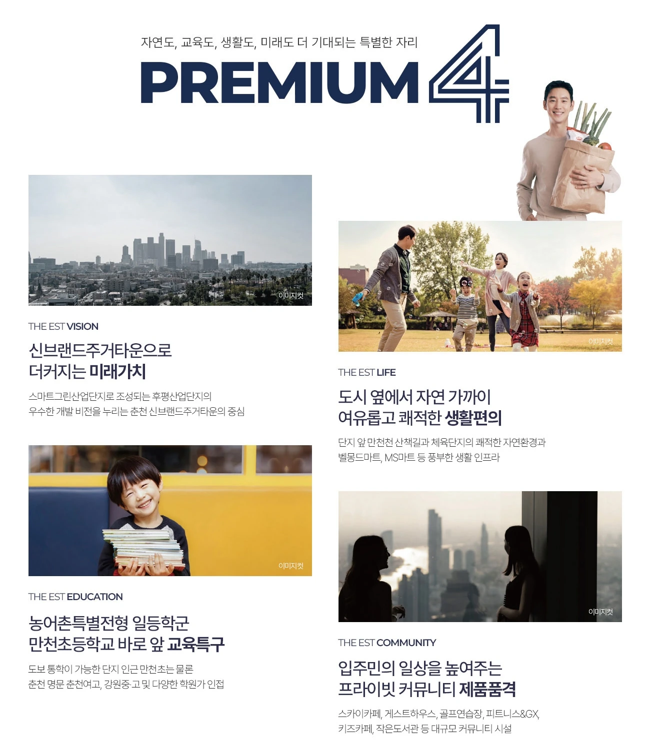 춘천 동문디이스트 어반포레 프리미엄 - 4가지 대표 프리미엄