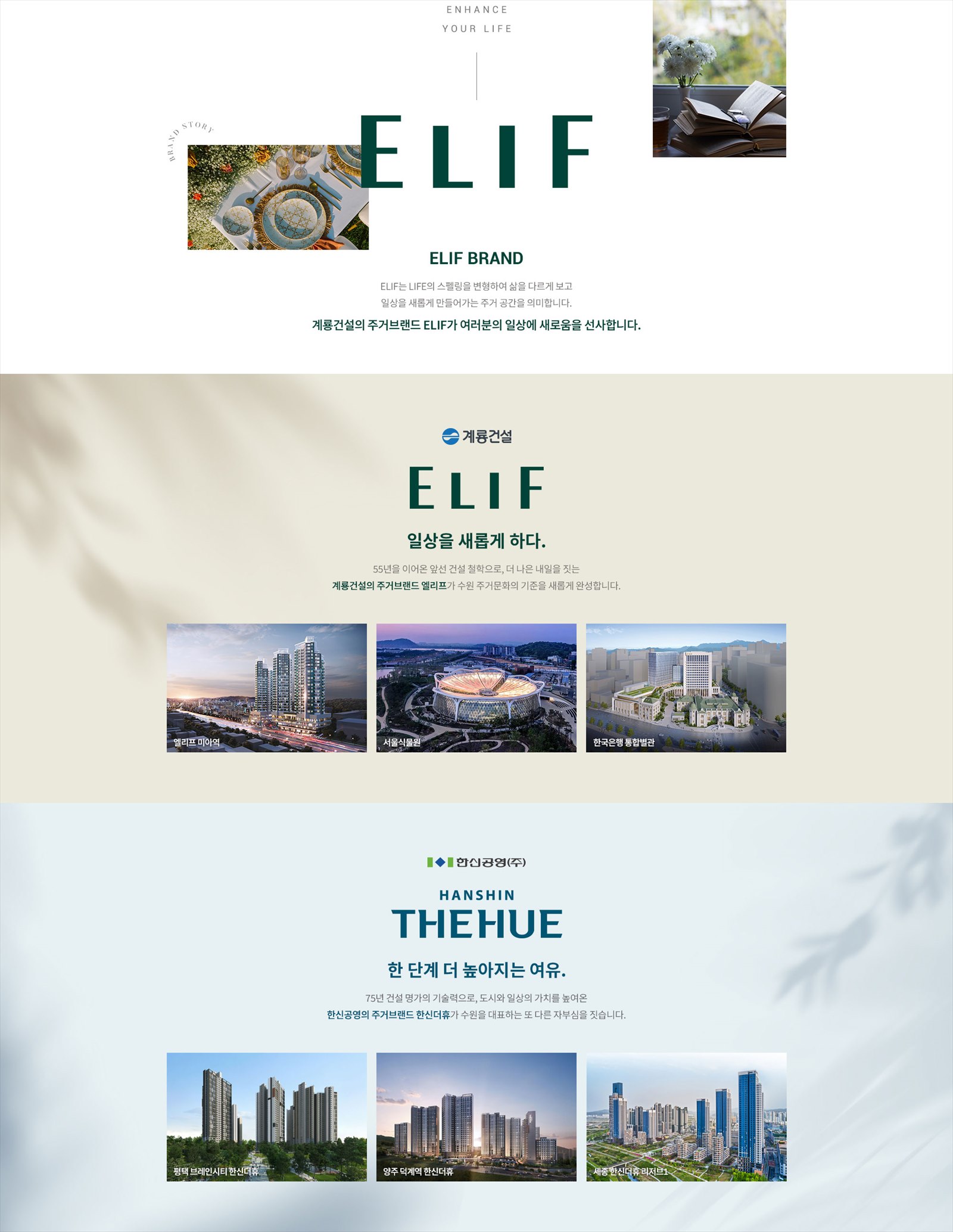1군 건설사 컨소시엄 ELIF · 한신더휴