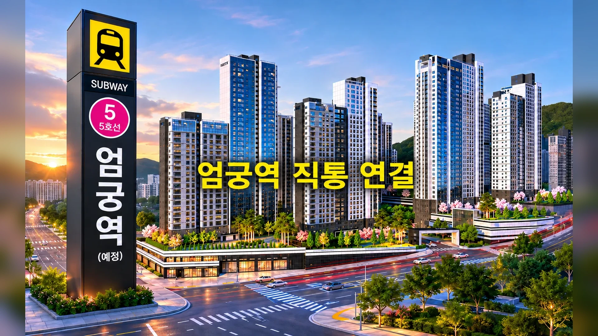 엄궁역 트라비스 하늘채 조감 1
