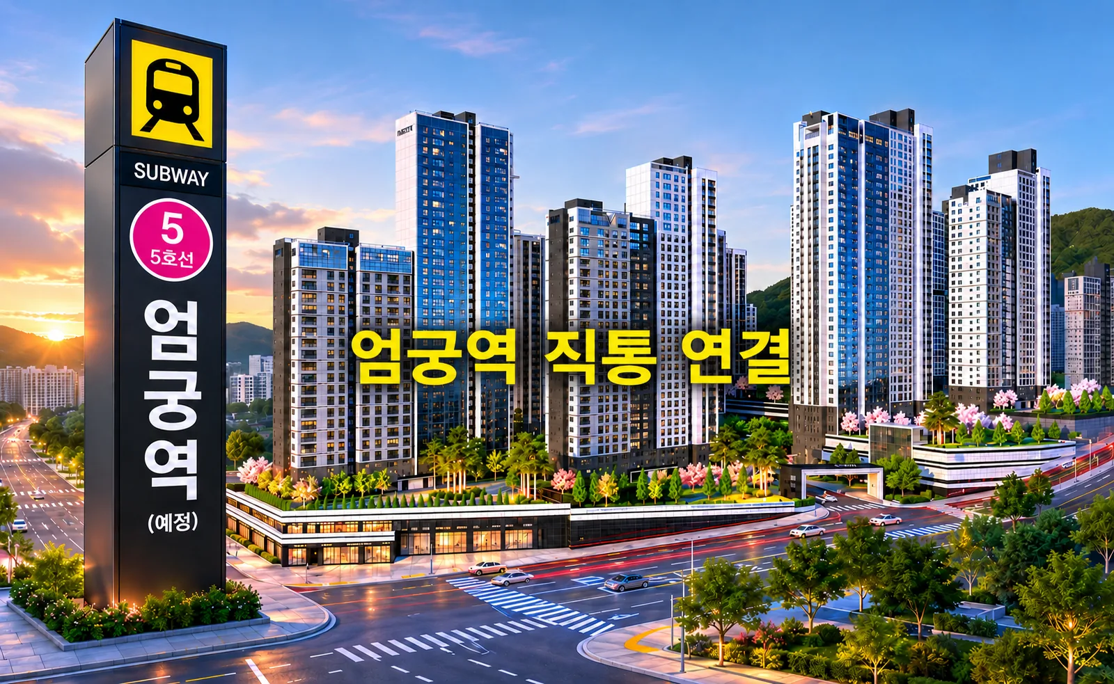 엄궁역 트라비스 하늘채 안내 2