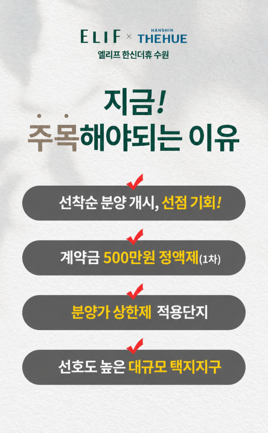 엘리프 한신더휴 수원 안내 팝업