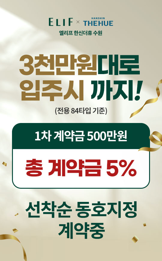 엘리프 한신더휴 수원 안내 팝업