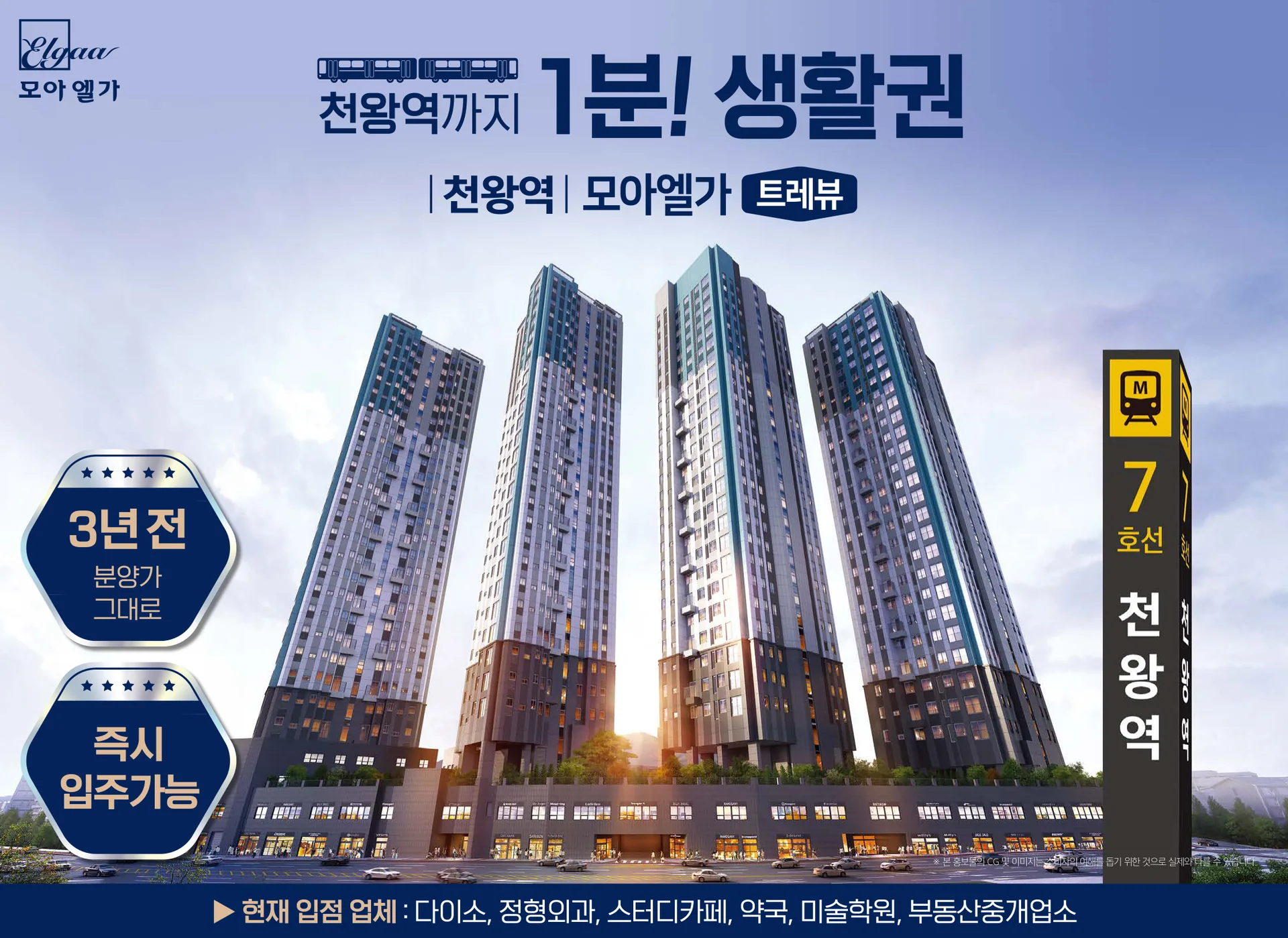 천왕역 모아엘가 트레뷰 사업개요 이미지