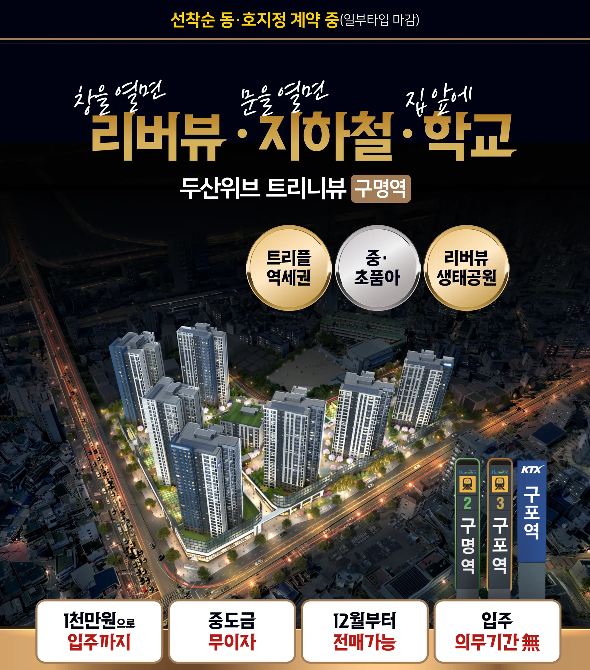 두산위브 트리니뷰 구명역 안내 이미지