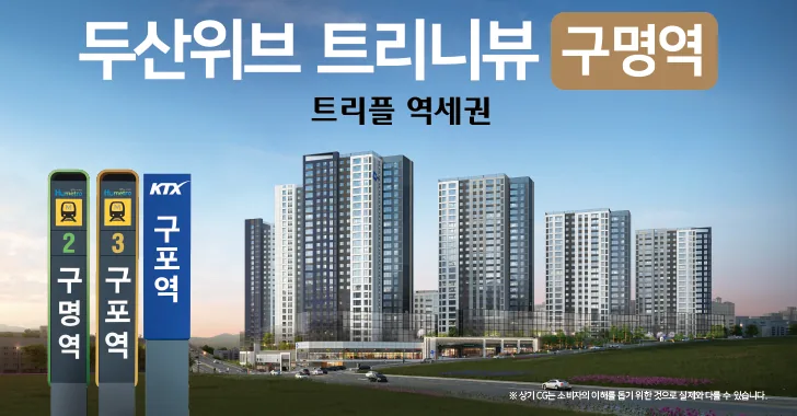 두산위브 트리니뷰 구명역 사업개요 이미지