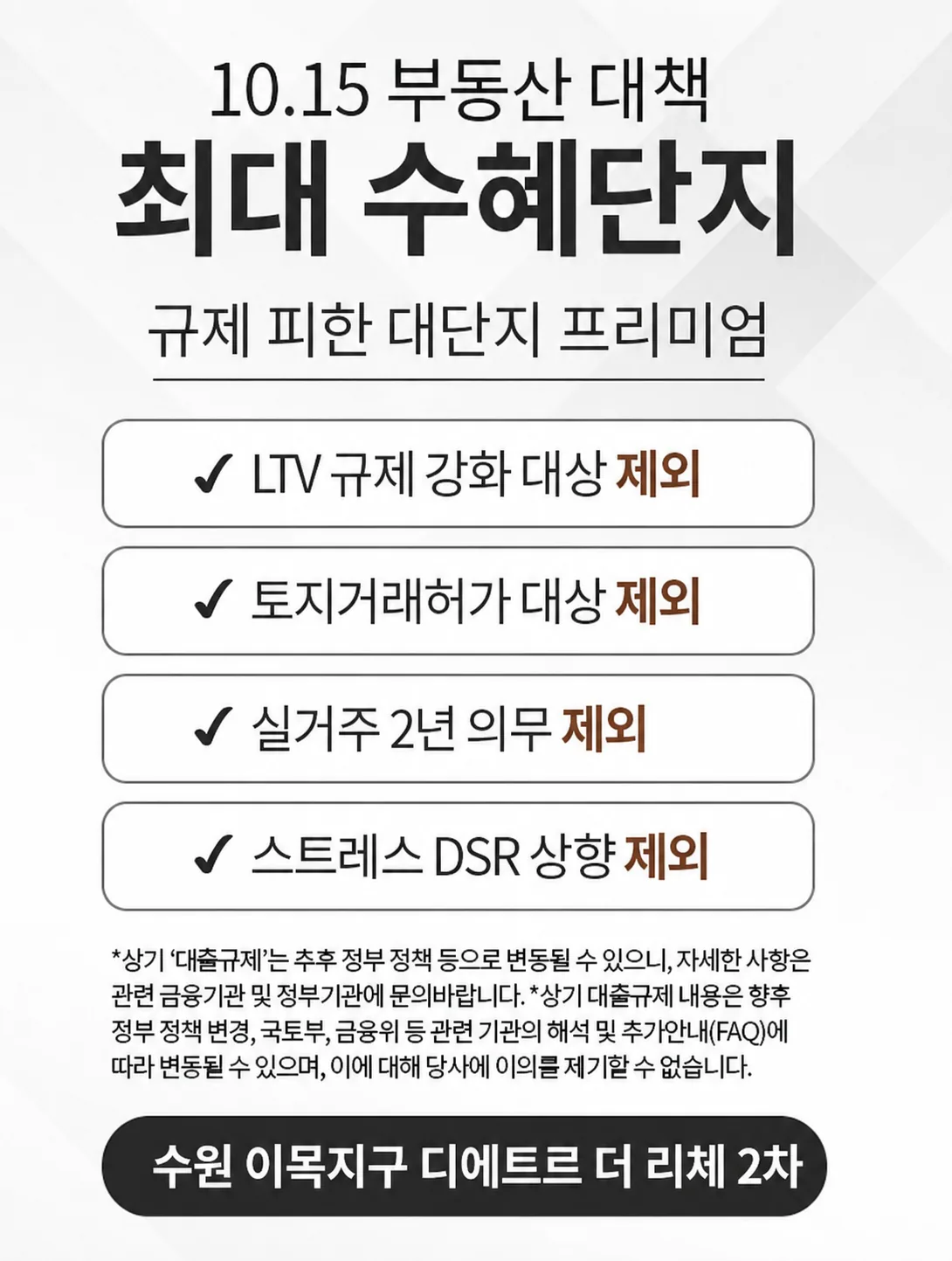 수원 이목지구 디에트르 더 리체 2차 안내 팝업