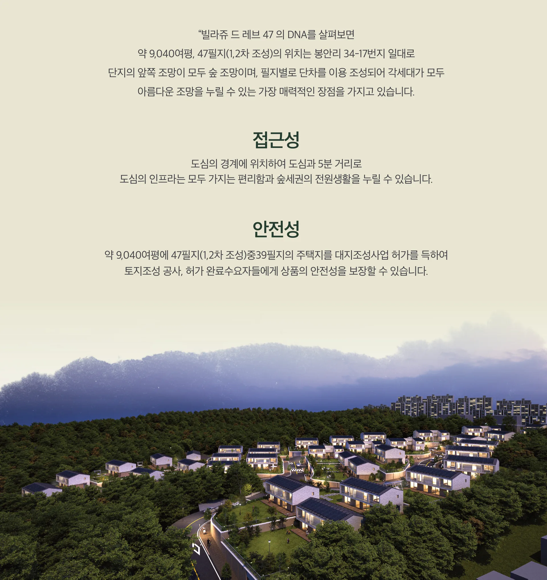 빌라쥬 드 레브47 프리미엄 - '빌라쥬 드 레브47' 만의 차별성