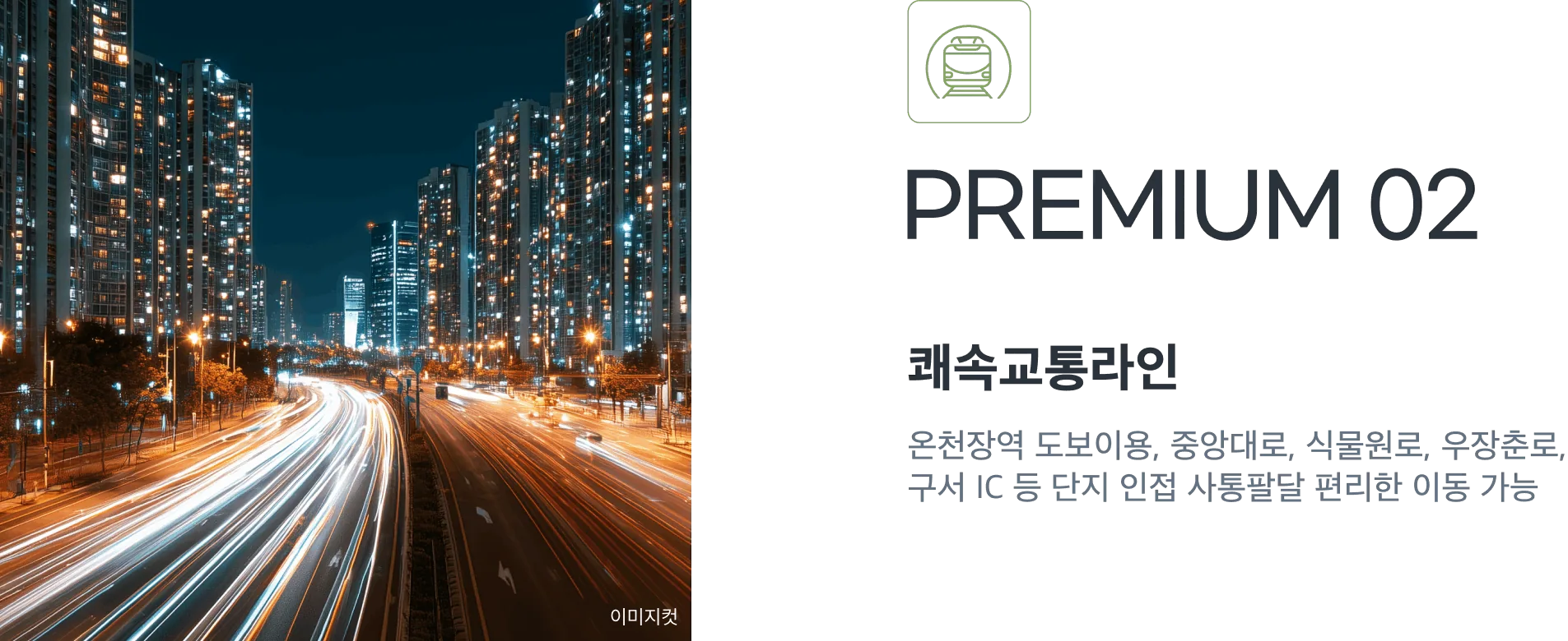 금정산 하늘채 루미엘 쾌속 교통라인