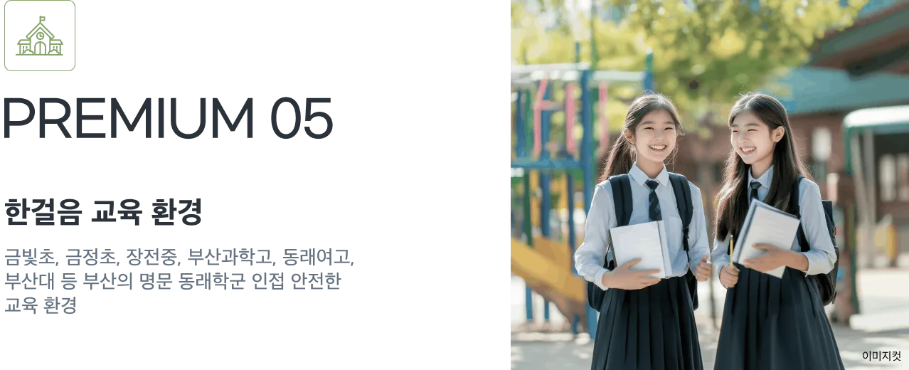 금정산 하늘채 루미엘 명품 교육환경