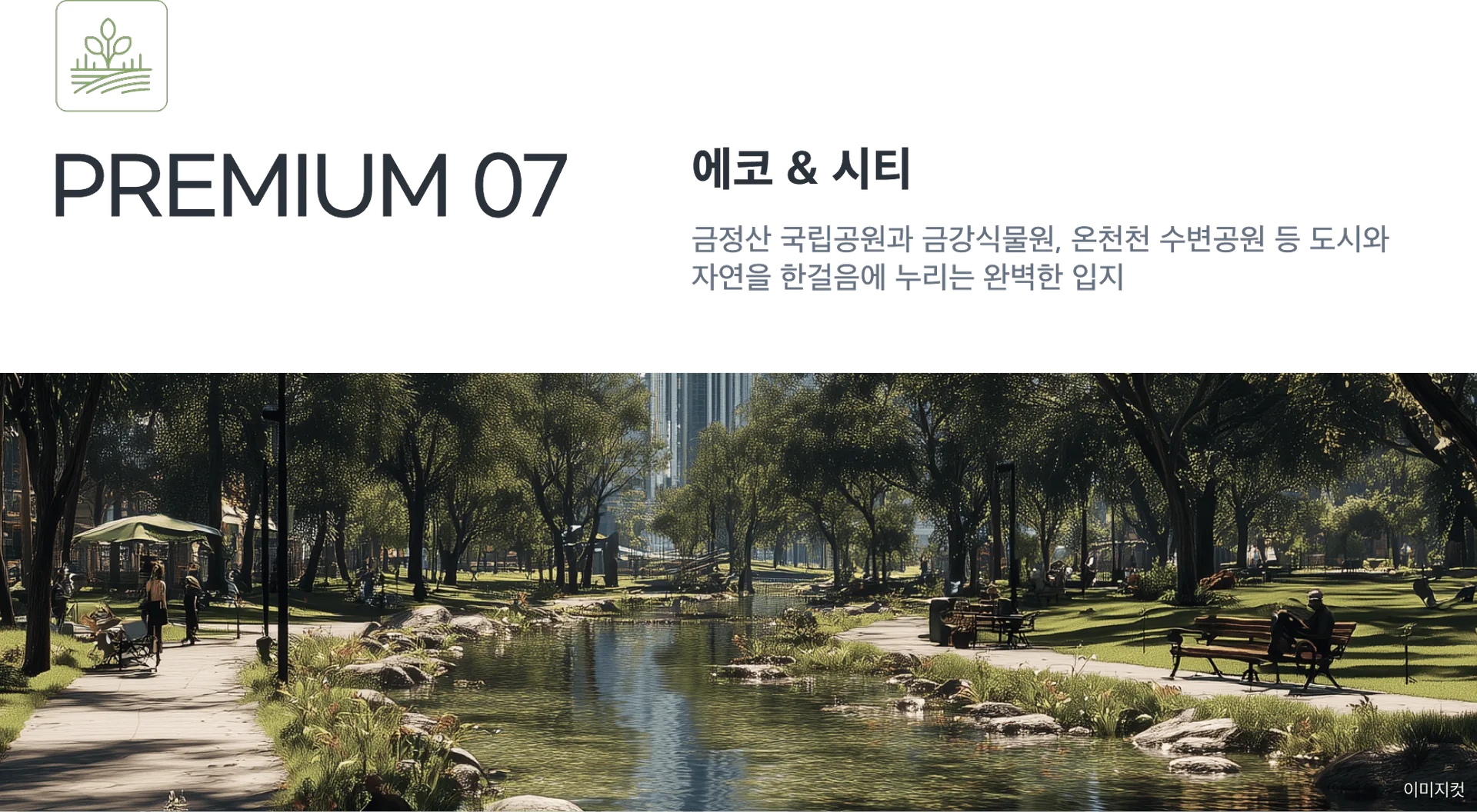 금정산 하늘채 루미엘 에코 & 시티
