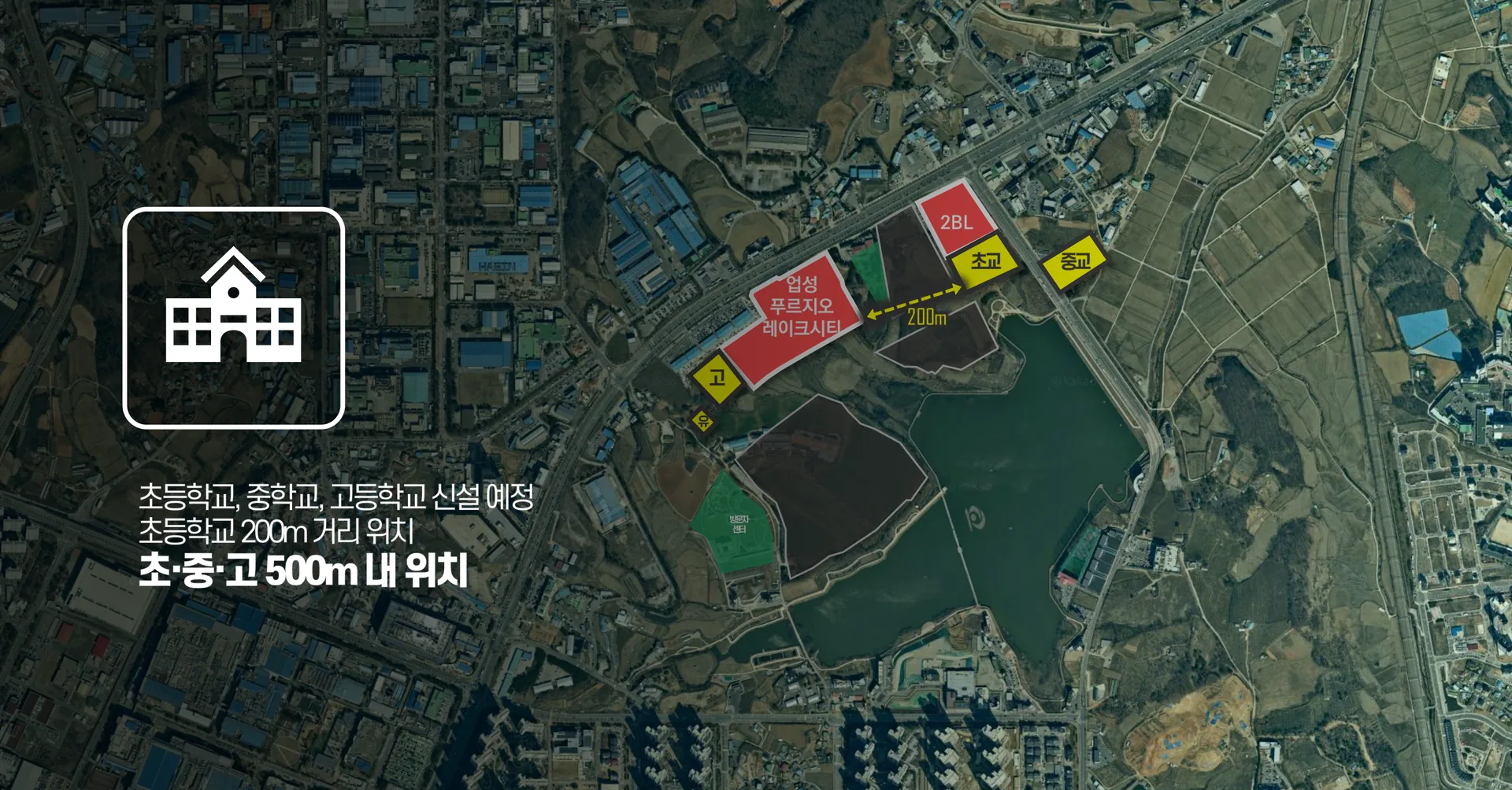 업성 푸르지오 레이크시티 입지환경 - 안심 통학 교육환경